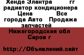 Хенде Элантра 2000-05гг радиатор кондиционера › Цена ­ 3 000 - Все города Авто » Продажа запчастей   . Нижегородская обл.,Саров г.